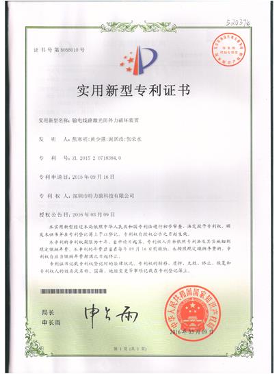 輸電線路激光防外力破壞裝置專(zhuān)利認(rèn)證